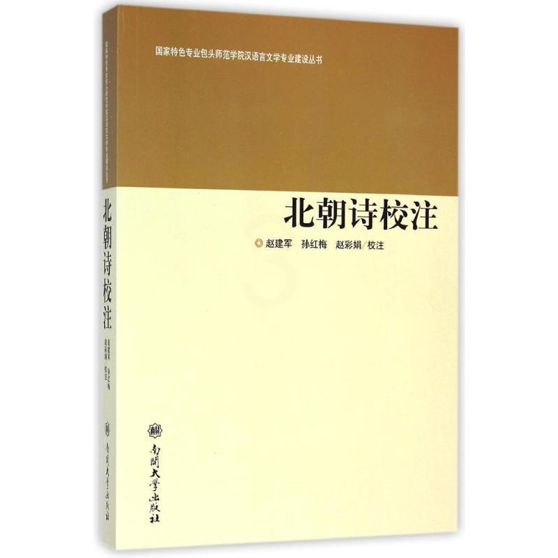[正版]北朝诗校注/国家特色专业包头师范学院汉语言文学专业建设丛书 赵建军,孙红梅,赵彩娟校注 著 著 中国古诗词文学高清大图