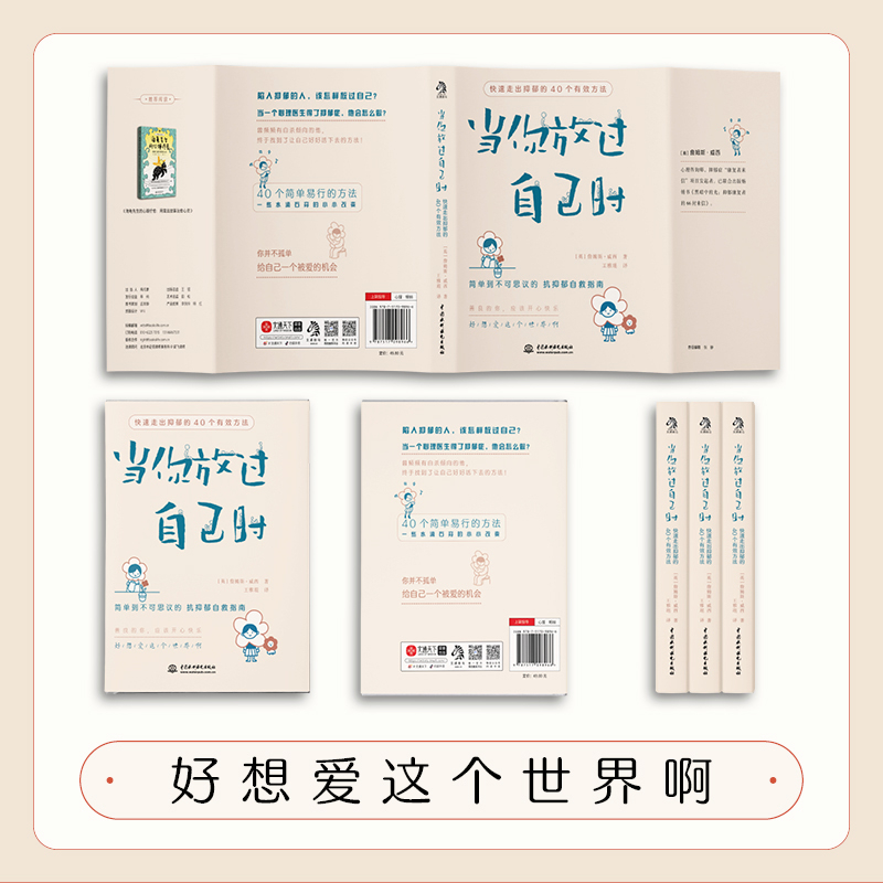 [抖音同款]当你放过自己时+情绪稳定 [正版]抖音同款 当你放过自己时+每天当好一个情绪稳定的成年人快速走出抑郁的40个高清大图