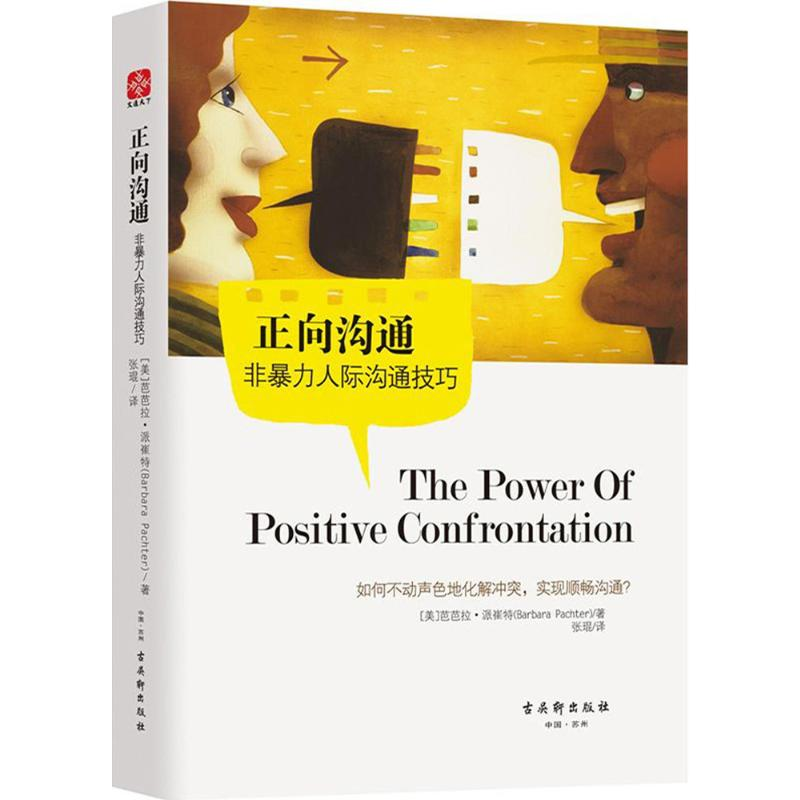 [M]正向沟通:非暴力人际沟通技巧-9787554610312高清大图