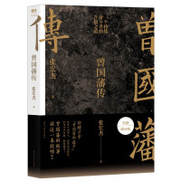 [正版]款 2022新版《曾国藩传》张宏杰全新增补版 一个持续奋斗者的升级之道 新增万字“曾国藩的遗产” 榜