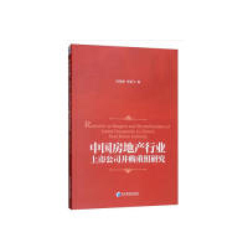 正版新书】中国房地产行业上市公司并购重组研究阮宏毅 张有飞978