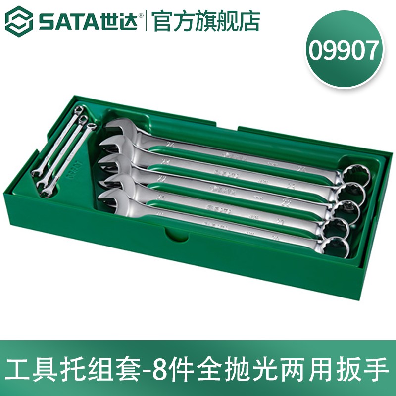 世达(SATA)工具托组套-8件全抛光两用扳手09907(单位:套)高清大图