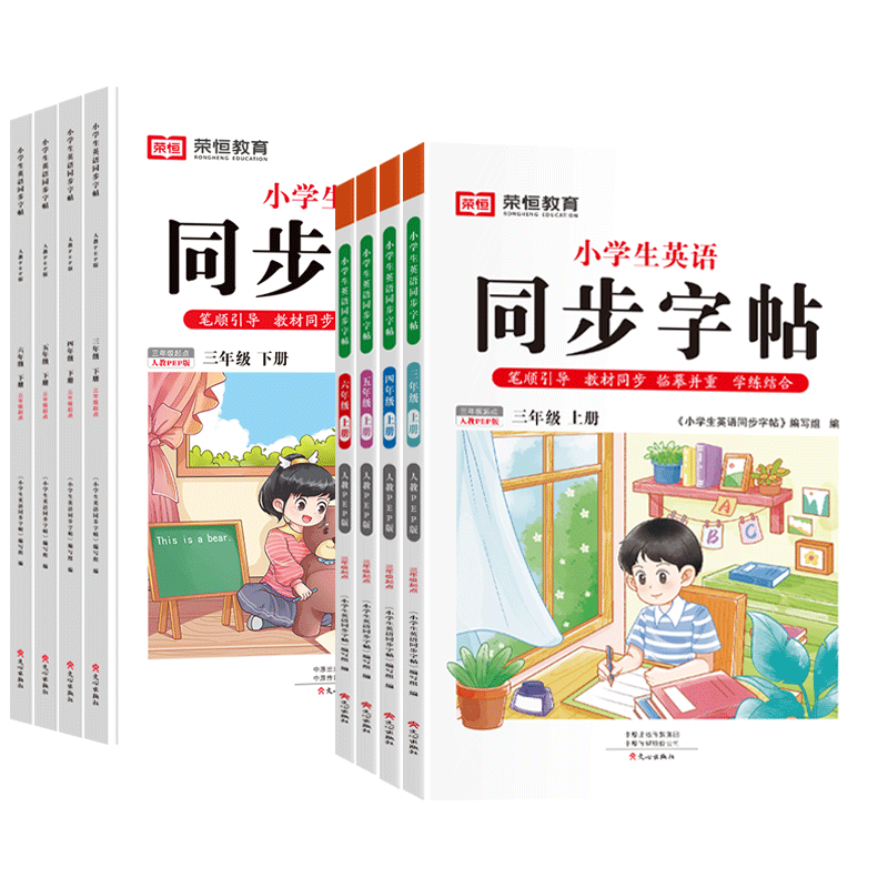 四年级上册[英语字帖] [正版]抖音同款小学生英语同步字帖衡水体一二三四五六年级上下册人教版英文单词字母描红练字本语文英