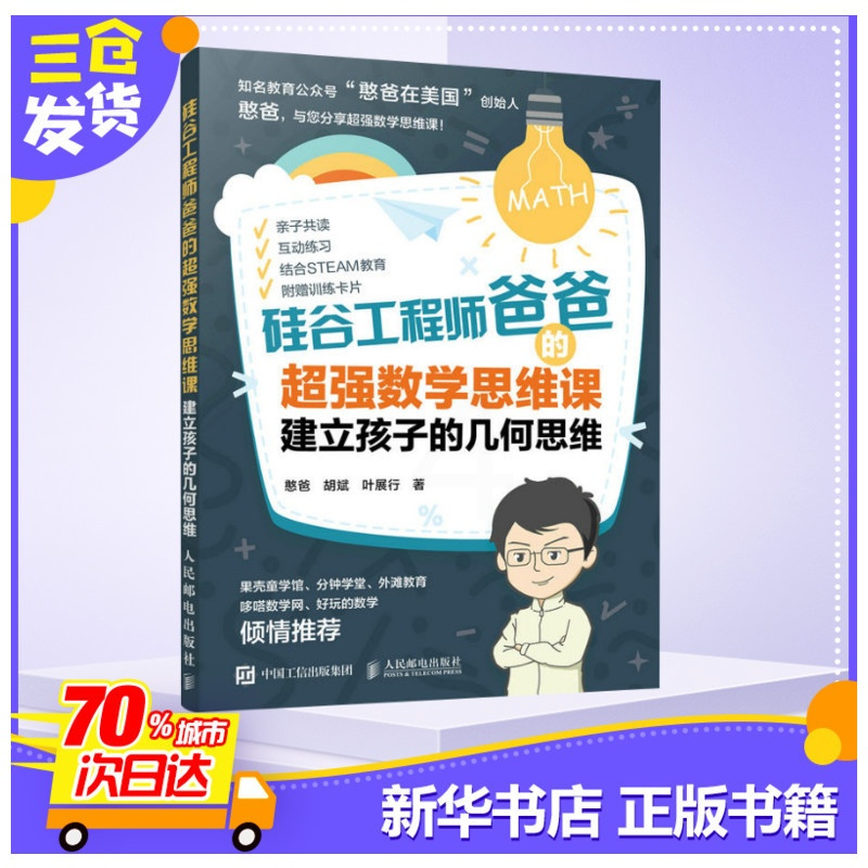 [正版]硅谷工程师爸爸的超强数学思维课 建立孩子的几何思维 憨爸 胡斌 叶展行 著 家庭教育经管、励志 书店图书籍