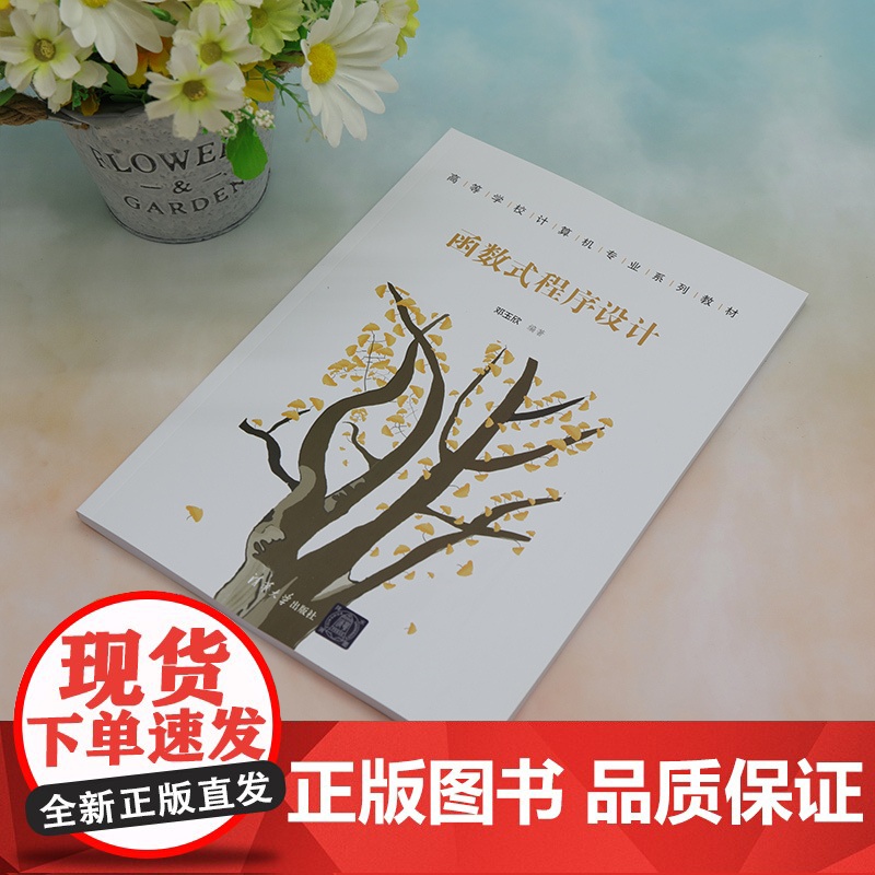 [正版新书]函数式程序设计 邓玉欣 清华大学出版社 函数-程序设计-高等学校-教材高清大图
