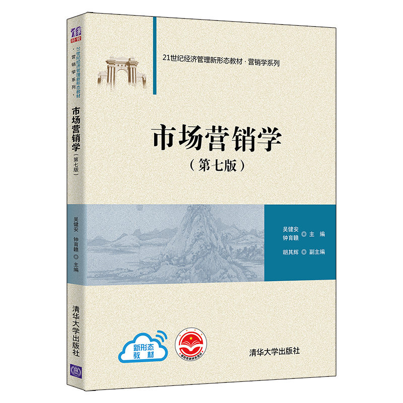 正版新书]市场营销学(第七版)吴健安 钟育赣 主编 胡其辉 副主高清大图