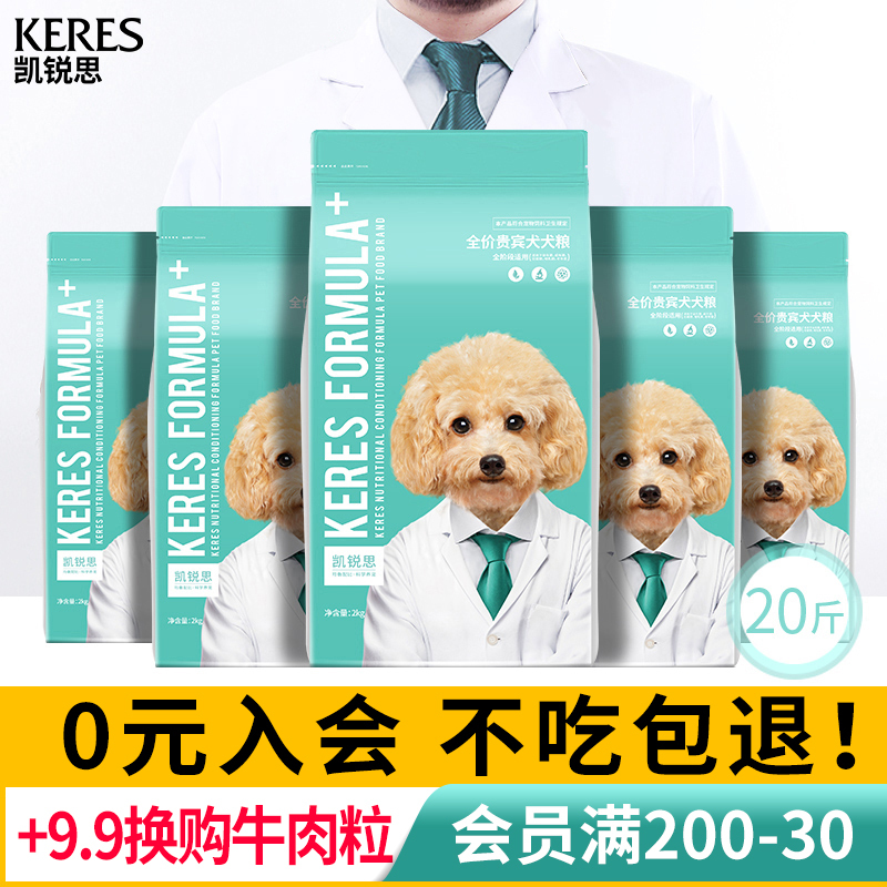 凯锐思贵宾泰迪狗粮幼犬成犬小型犬专用美毛轻泪痕奶香味全营养配方20斤