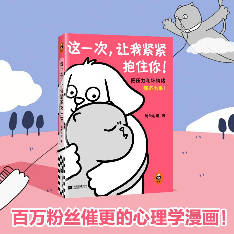 正版新书】这一次,让我紧紧抱住你 把压力和坏情绪都挤出来!简