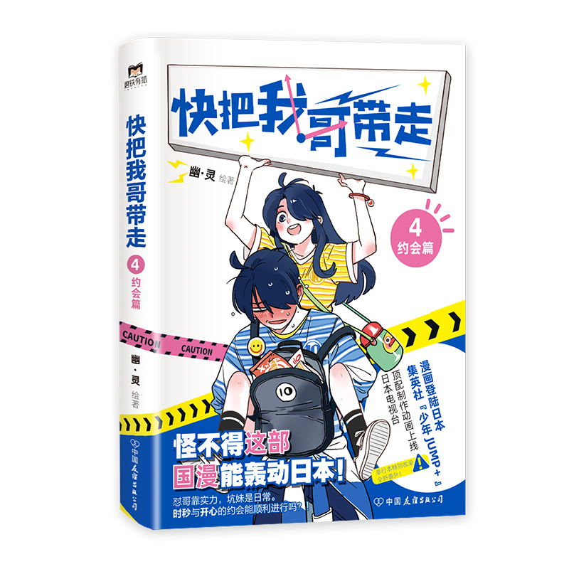 醉染图书快把我哥带走(4约会篇)9787505749115