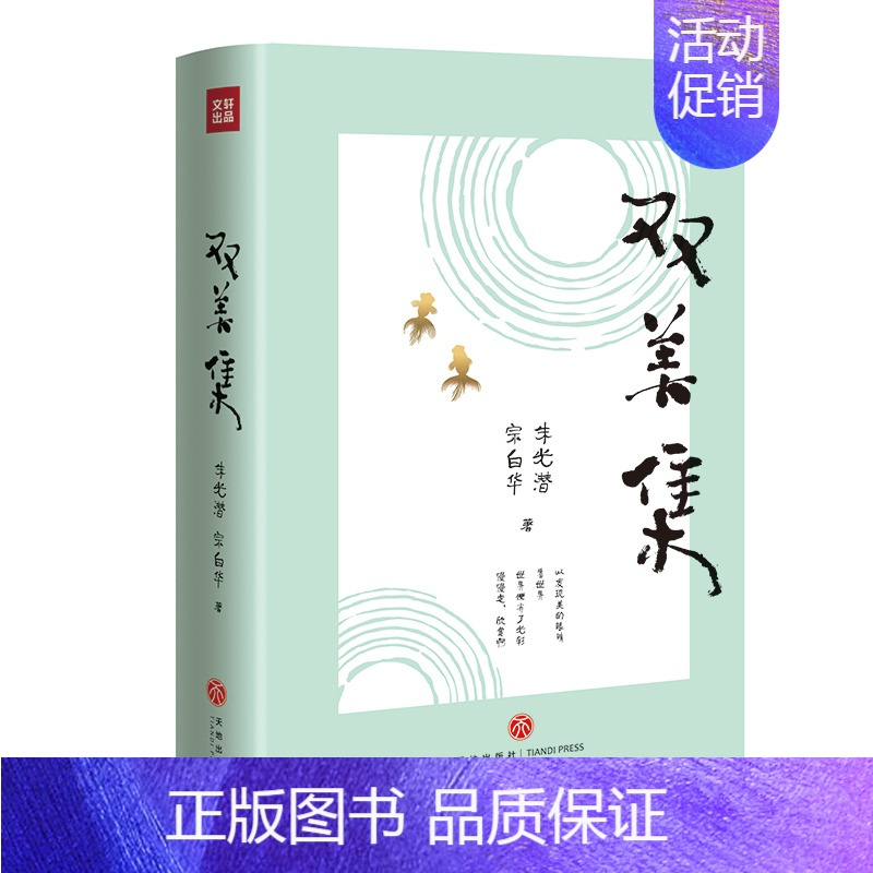 [正版]双美集 美学双峰朱光潜、宗白华合集 文学作品集 美学 当代文学 图文并茂 中国美学的经典之作书籍阅读书 天地出版