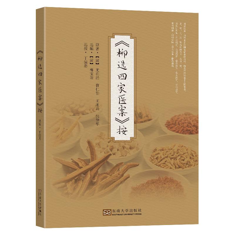 音像《柳选四家医案》按丁振忠
