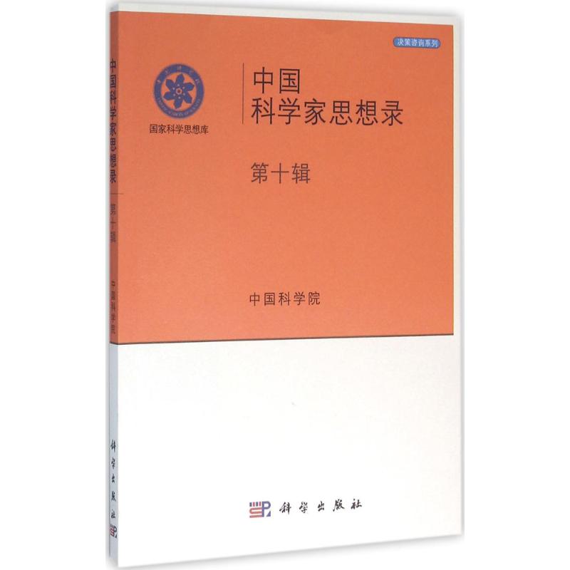 中国科学家思想录高清大图