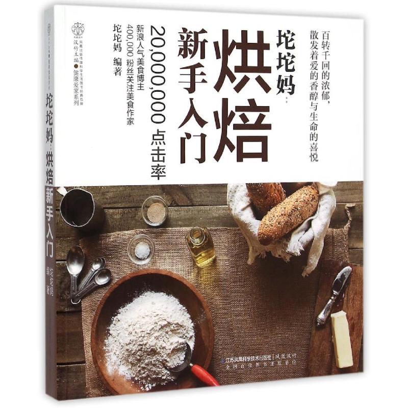 坨坨妈:烘焙新手入门(汉竹) 坨坨妈 著作 生活 文轩网