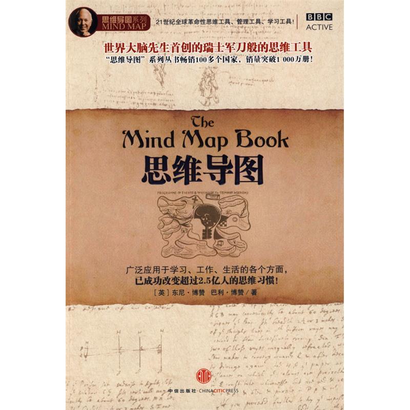 正版新书】思维导图(英)博赞 叶刚9787508614458
