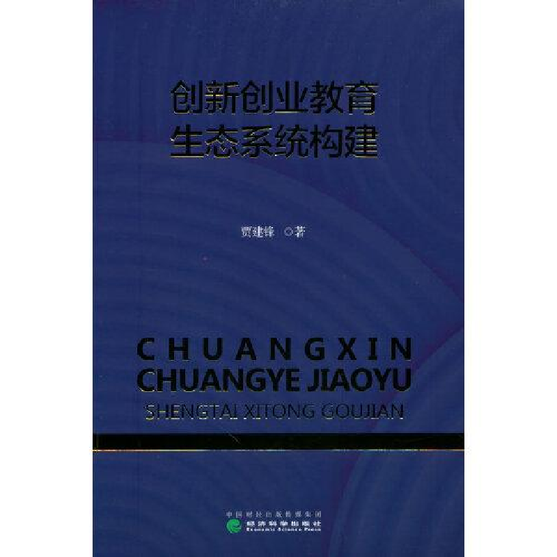 正版新书]创新创业教育生态系统构建贾建锋9787521820874高清大图