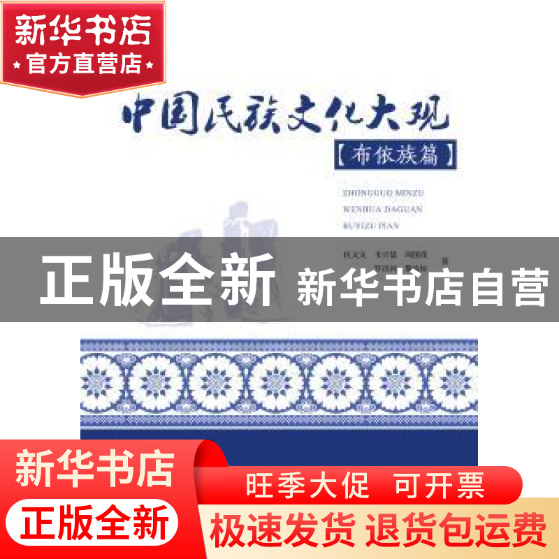 正版 中国民族文化大观·布依族篇 伍文义【等】著 暨南大学出版社 9