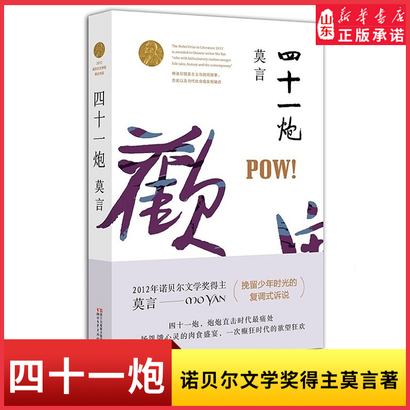 [正版]四十一炮诺贝尔文学奖得主莫言著饥饿心灵的肉食盛宴巅峰时代的欲望狂欢四十一颗用想象和真实制造的炮弹 书店书籍高清大图