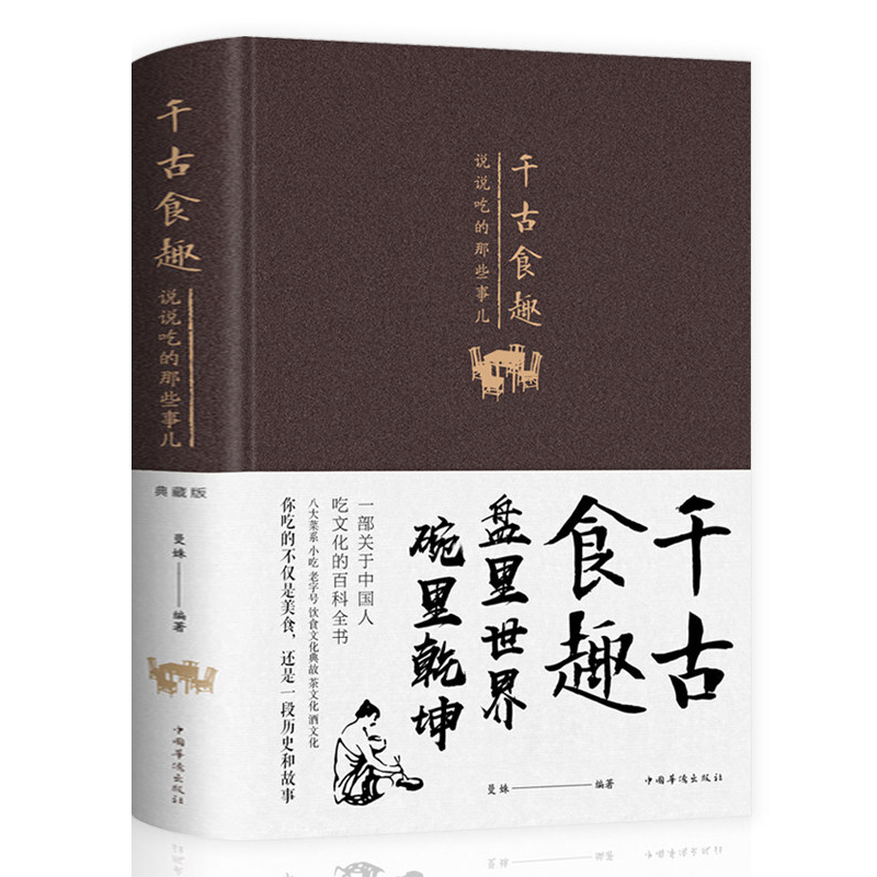 [醉染正版]精装布面 千古食趣 说说吃的那些事儿 饮食文化的历史和故事 特色小吃书籍 关于中国传统饮食的书籍舌尖上的中国高清大图