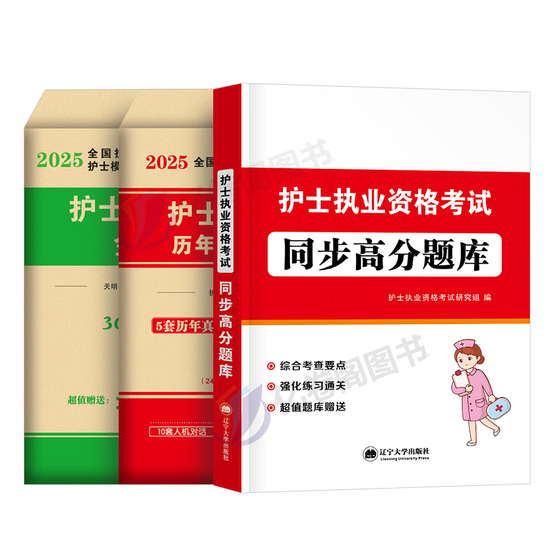 [护士资格]应试指导+同步高分题库+历年真题+金考卷 [正版]2025年全国护士资格考试书历年真题库试卷习题集25护资护高清大图