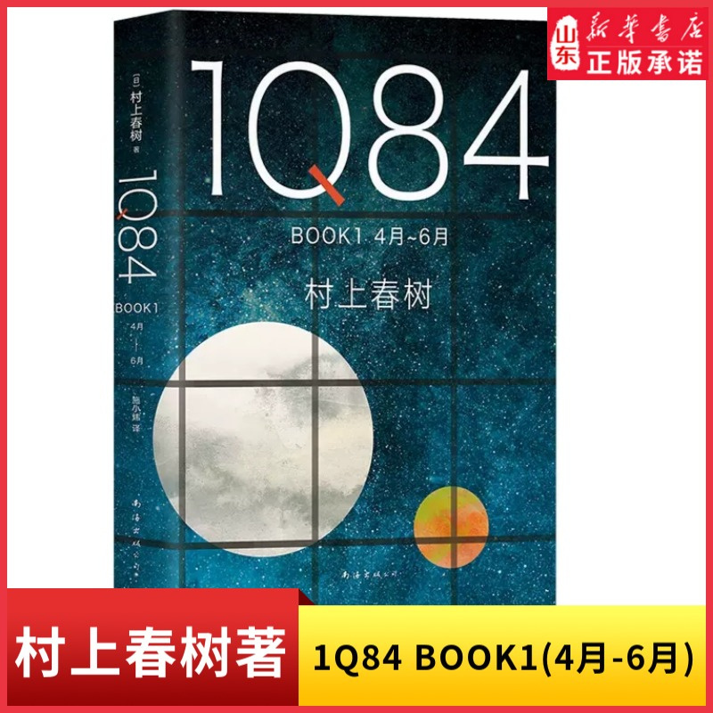 [正版]1Q84 BOOK1(4月-6月)精装村上春树创作40年高峰杰作外国文学小说日本文学绝爱之书命运之书时代之书9