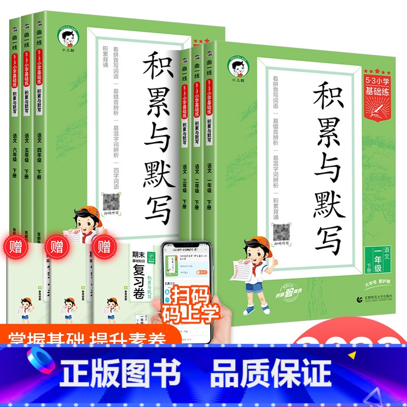 积累与默写 六年级下 [正版]2023新版53小学基础题语文积累与默写一二三四年级五年级六年级上下册看拼音同步训练习看拼