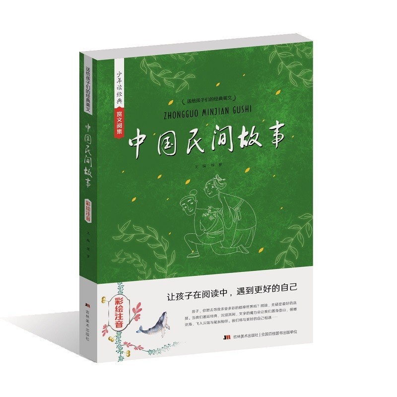[正版]中国民间故事:彩绘注音 绿萝高清大图