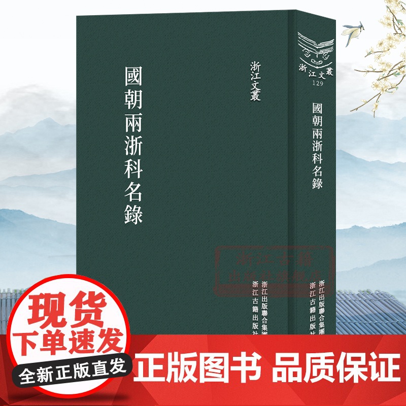 浙江文丛:国朝两浙科名录(竖版繁体精装) 收录清代浙江乡试中式者的科举名录 中国古典文集学术研究资料艺术理论正版图书籍