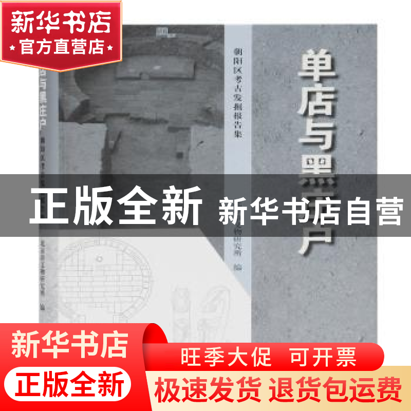 正版 单店与黑庄户(朝阳区考古发掘报告集)(精) 北京市文物研究所高清大图