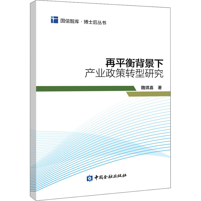 正版新书】再平衡背景下产业政策转型研究魏琪嘉著9787522012476