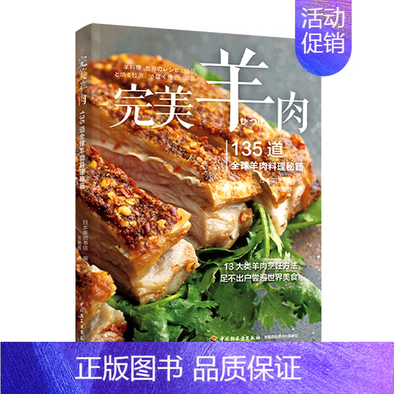 【正版】书店 书籍完美羊肉(135道全球羊肉料理秘籍) 社科生活百科图书