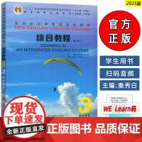 正版 2025新世纪大学英语教材 综合教程3三学生用书 第三版 电子音频扫数字课程 秦秀白 张凤春编上海外语教育出版社白