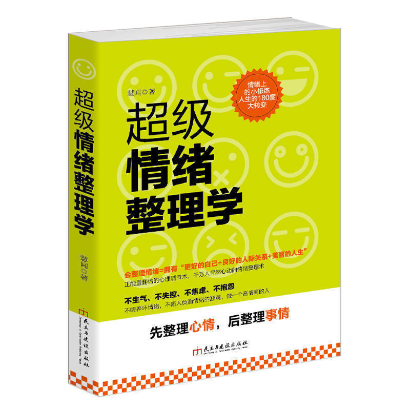 [正版]超级情绪整理学 不失控不生气不焦虑不抱怨的人生 情绪上的小修炼人生的180度大转变 先整理心情后整理事情 情绪控高清大图