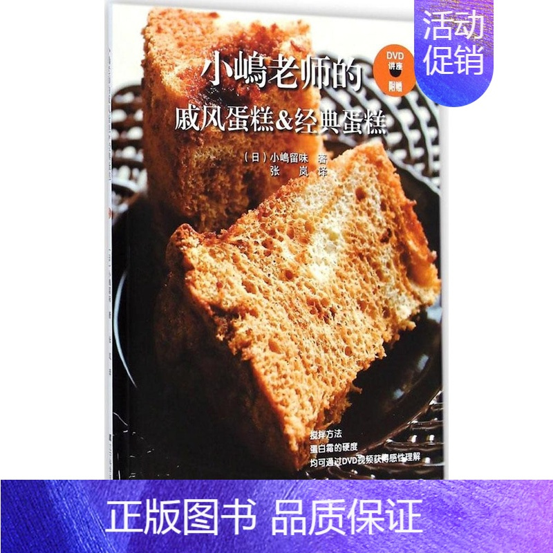 [正版]小嶋老师的戚风蛋糕&经典蛋糕 烘焙书籍 烹饪美食书籍 西式烘焙制作大全做蛋糕 家常菜菜谱大全书籍 糕点甜点甜品制