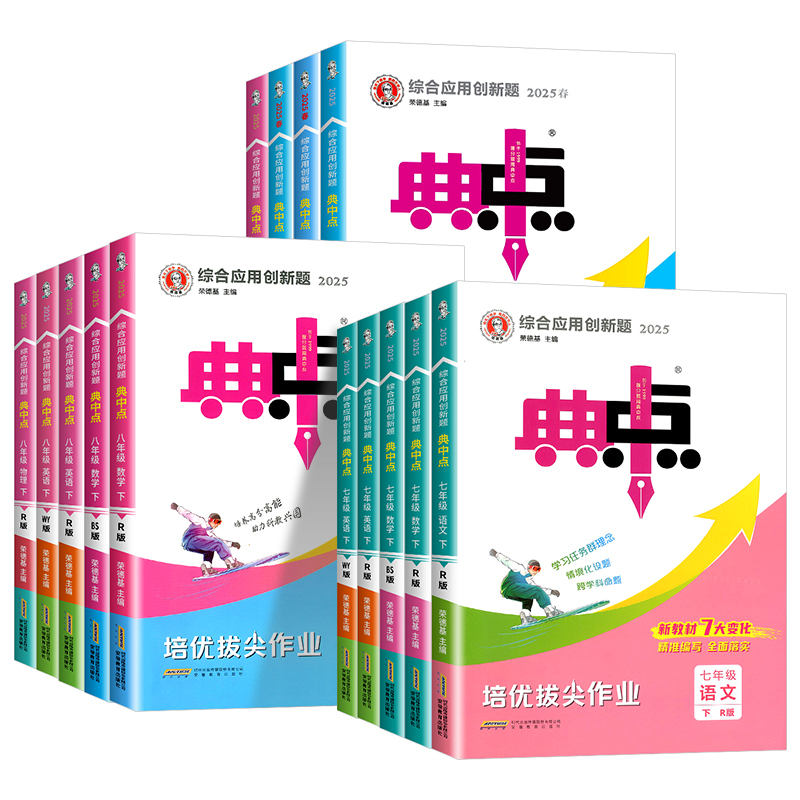 学霸作文 九年级下 [正版]2025版初中典中点七八九年级上册下册数学科学浙教版语文英语物理人教版北师大版初中初一二三同