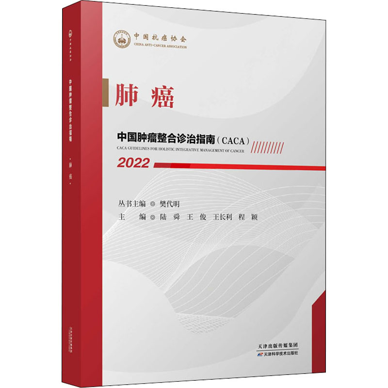 正版新书】中国肿瘤整合诊治指南 肺癌 2022陆舜9787557699888