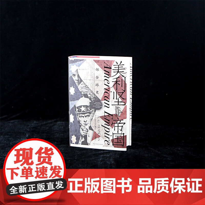 汗青堂 096-美利坚帝国 一部全球史 A. G. 霍普金斯 著 历史高清大图