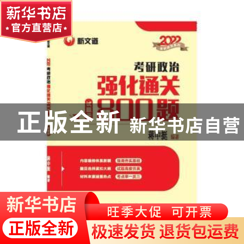 正版 2022考研政治强化通关800题(试题册+解析册) 蒋中挺 中国商