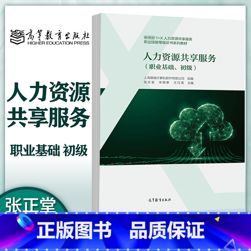 人力资源共享服务(职业基础、初级) [正版]人力资源共享服务 职业基础 初级 上海踏瑞计算机软件有限公司 张正堂 宋锟泰高清大图