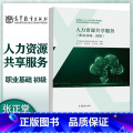人力资源共享服务（职业基础、初级） 【正版】人力资源共享服务 职业基础 初级 上海踏瑞计算机软件有限公司 张正堂 有瑞张