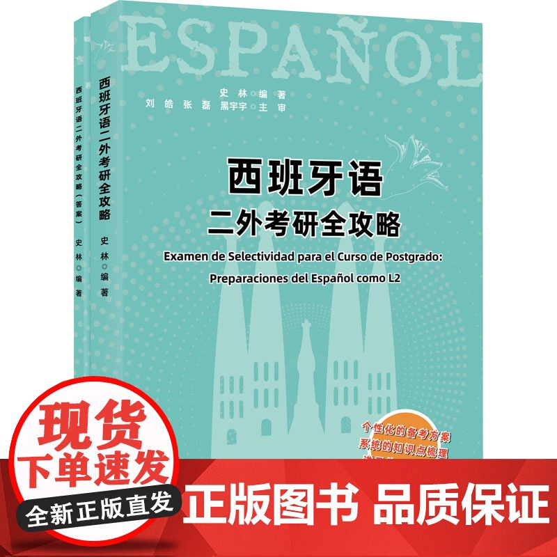 西班牙语二外考研全攻略 二外西语考研西语专四真题解析考研西班牙语二外习题大学西语四六级考生备考资料 世界图书出版公司 z高清大图