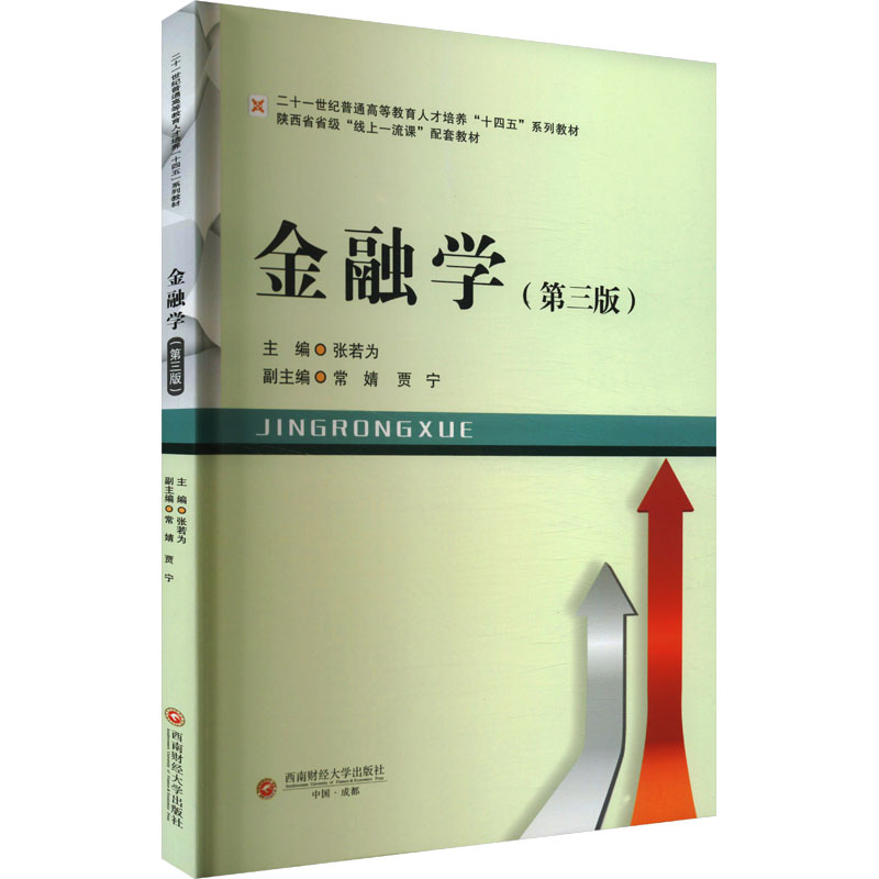 [M]金融学(第三版)-9787550463783高清大图