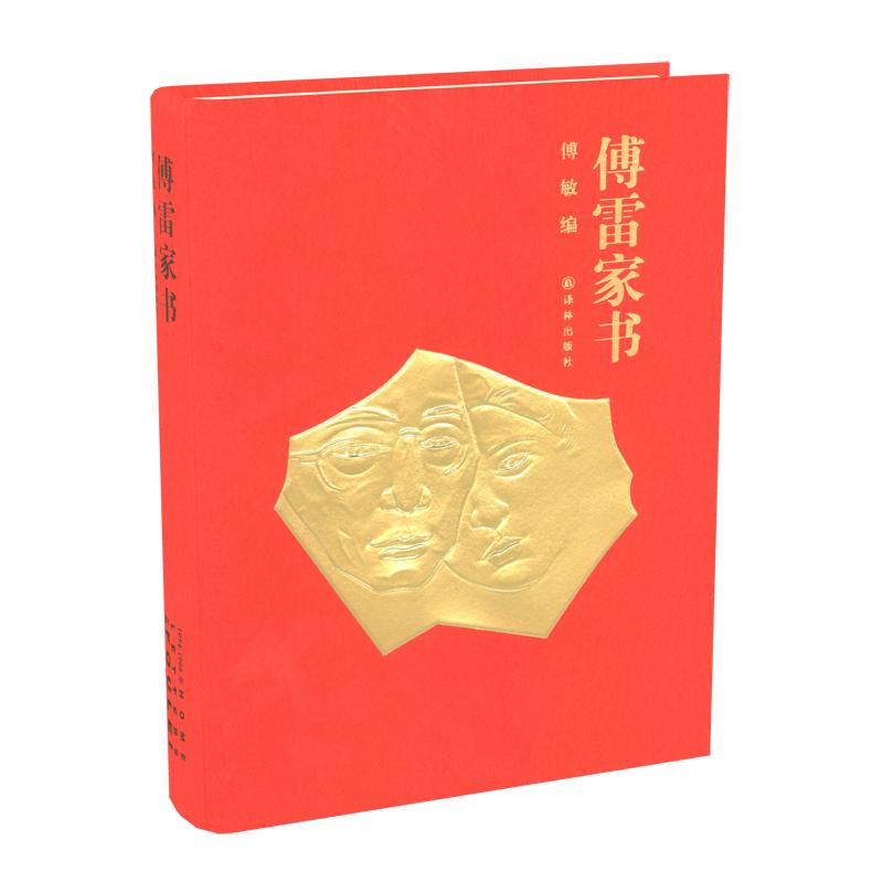 正版新书]傅雷家书(精装本)傅雷 朱梅馥 傅聪著 傅敏编9787544