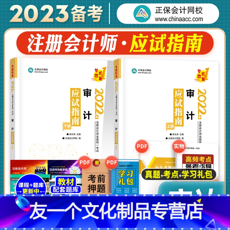 [友一个正版]正保会计网校2023年备考注册会计师考试教材辅导用书审计应试指南练习cpa注会2022搭东奥轻松过关1轻