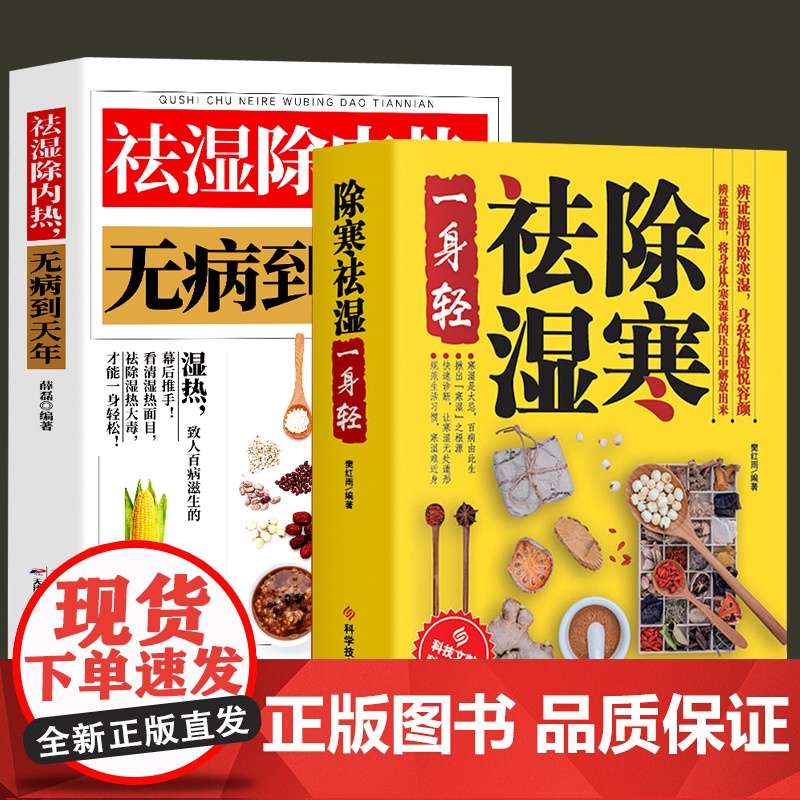 祛湿除内热无病到天年+除寒祛湿一身轻 去湿除寒除内热 中医养生保健书籍 樊红雨 科学技术文献出版社 正版书籍高清大图