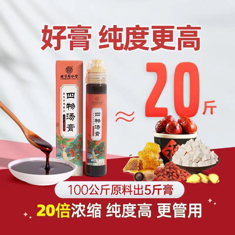 拍2发3 北京同仁堂四物汤膏女人养生膏官方旗舰店免煮冲饮女性高清大图