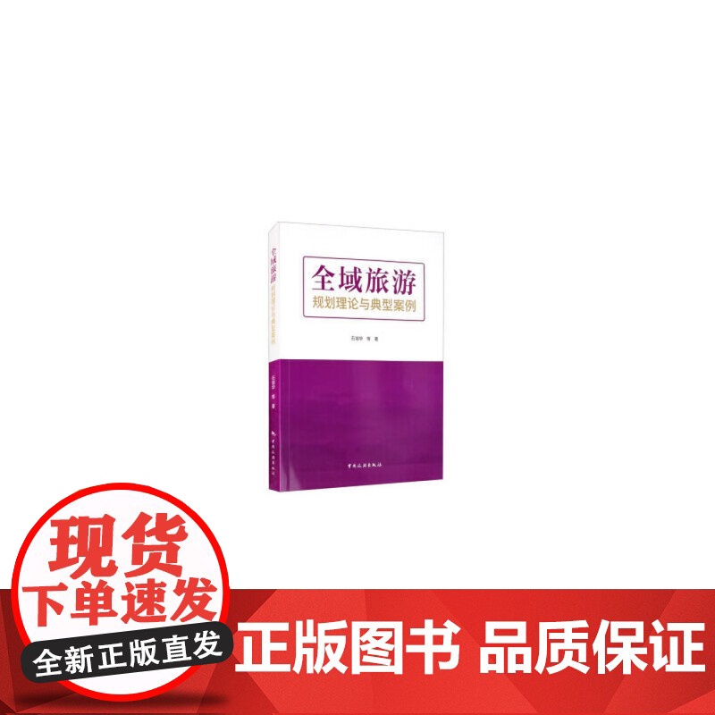 全域旅游规划理论与典型案例 正版书籍