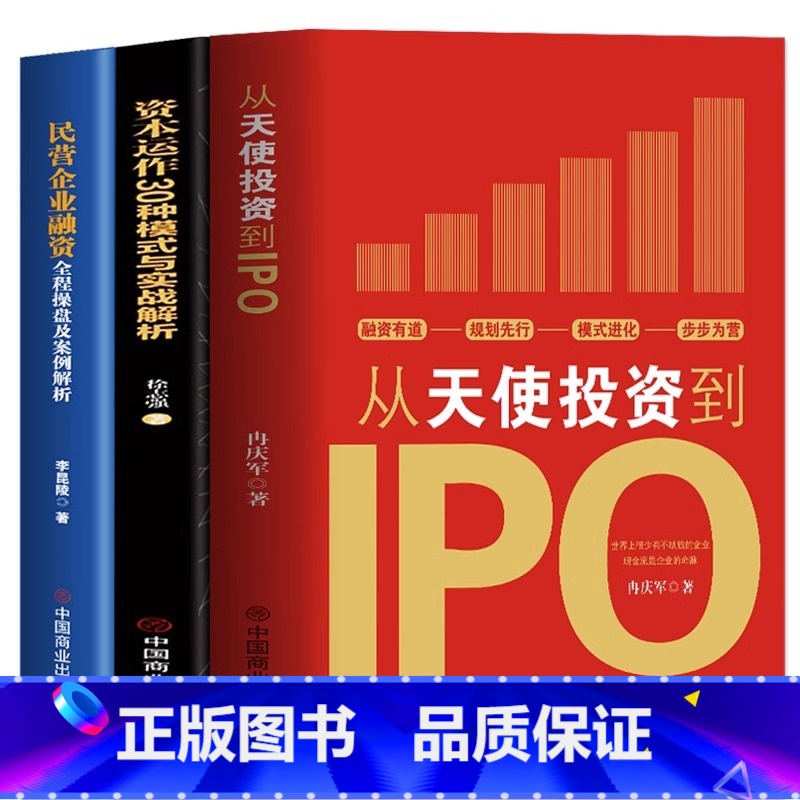 [正版]3册 从天使投资到IPO+资本运作30中模式与实战解析+民营企业融资全程操盘及案例解析 金融市场基础知识营销管高清大图