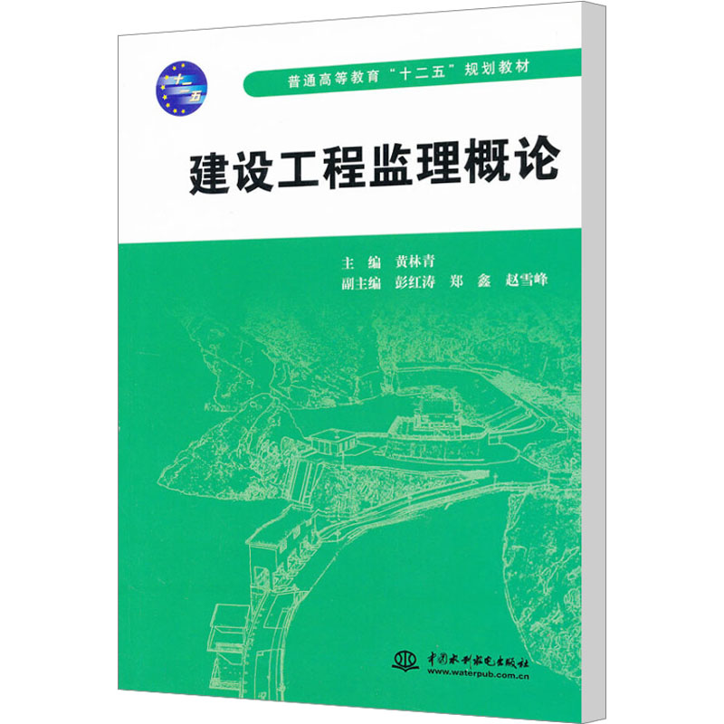 建设工程监理概论 (普通高等教育“十二五”规划教材)