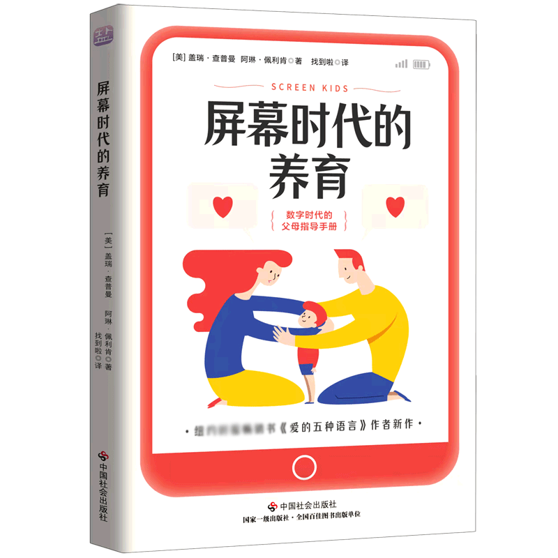 音像《屏幕时代的养育》[美]盖瑞查普曼阿琳佩利肯著