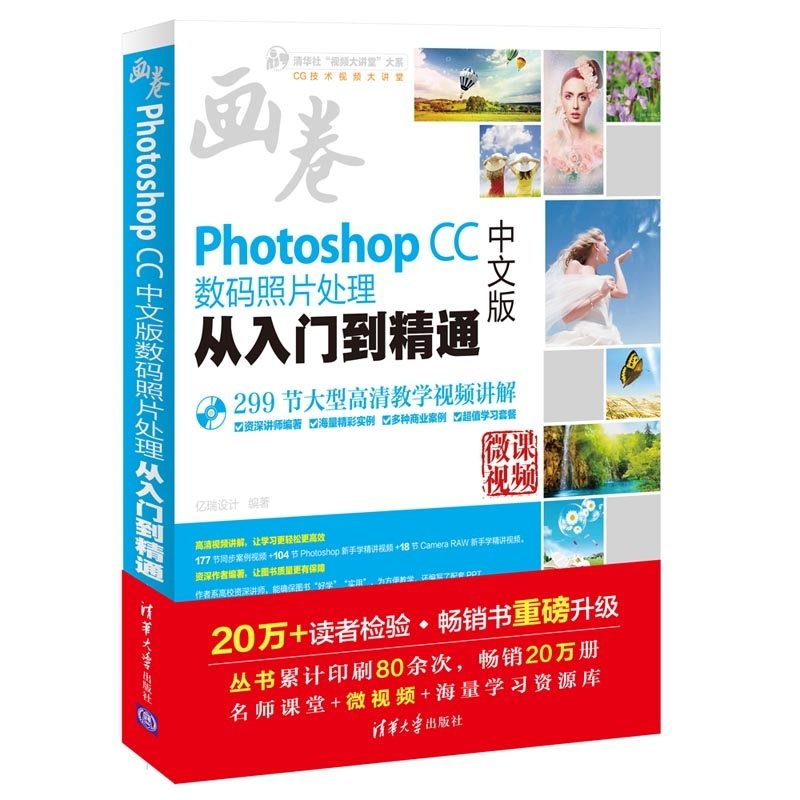 正版新书]Photoshop CC中文版数码照片处理从入门到精通亿瑞设计高清大图